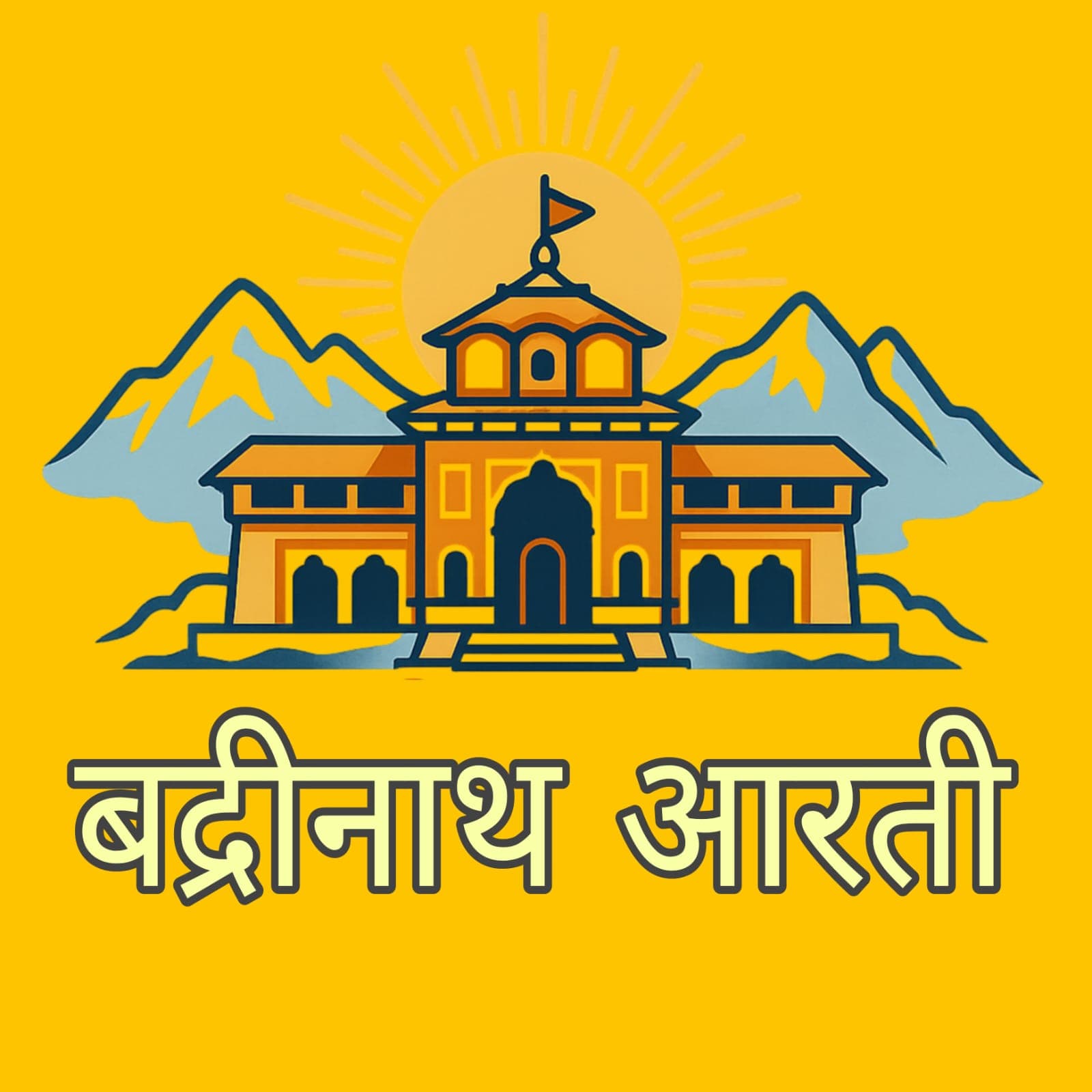 बद्रीनाथ जी की आरती हिंदी और अंग्रेज़ी में अर्थ सहित | तथ्य | लाभ | अवसर व कब करें पाठ"